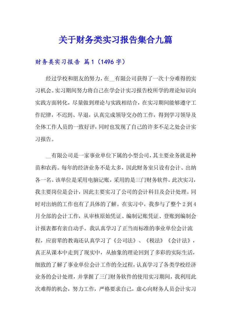 关于财务类实习报告集合九篇