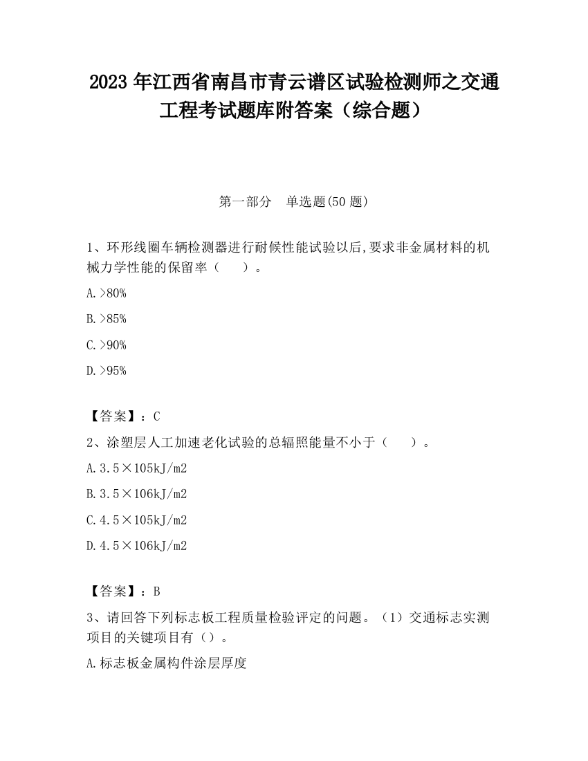 2023年江西省南昌市青云谱区试验检测师之交通工程考试题库附答案（综合题）