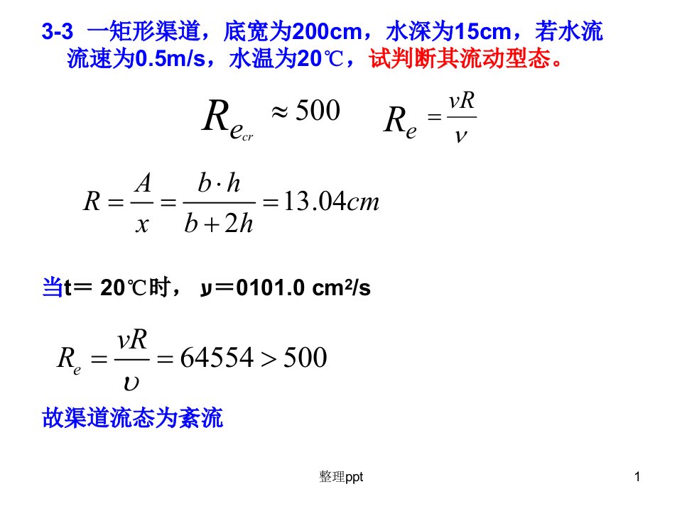 水力学第二次作业1