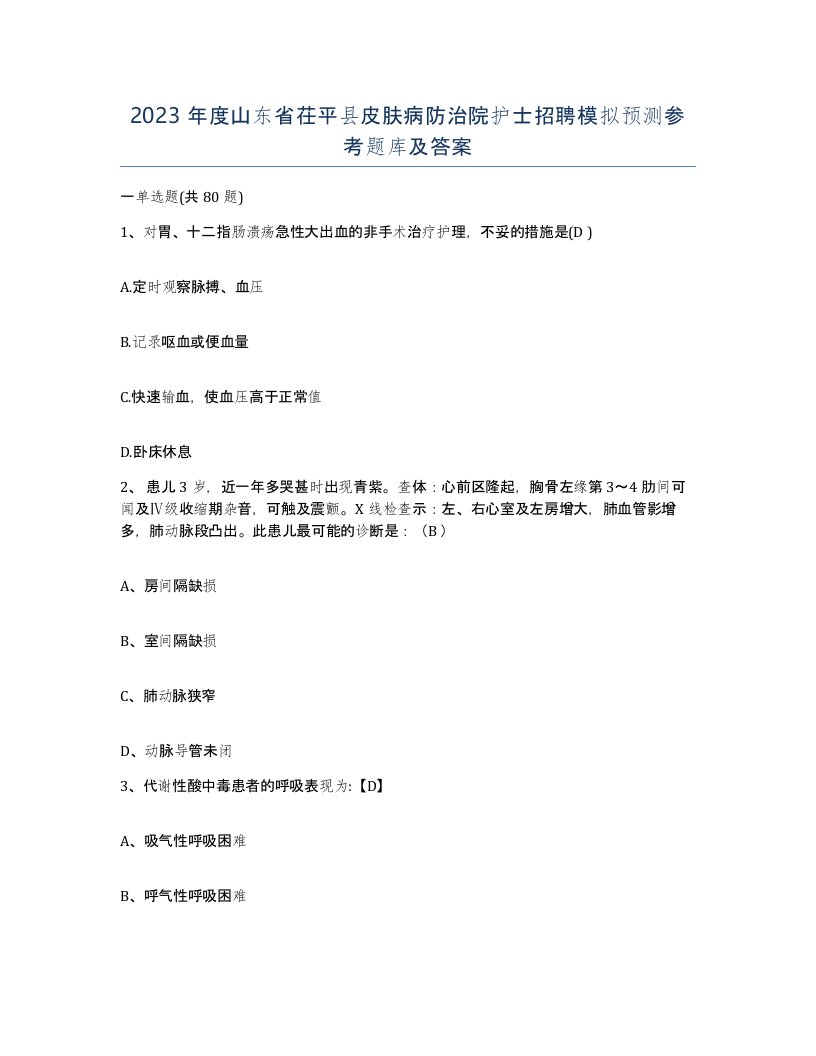 2023年度山东省茌平县皮肤病防治院护士招聘模拟预测参考题库及答案