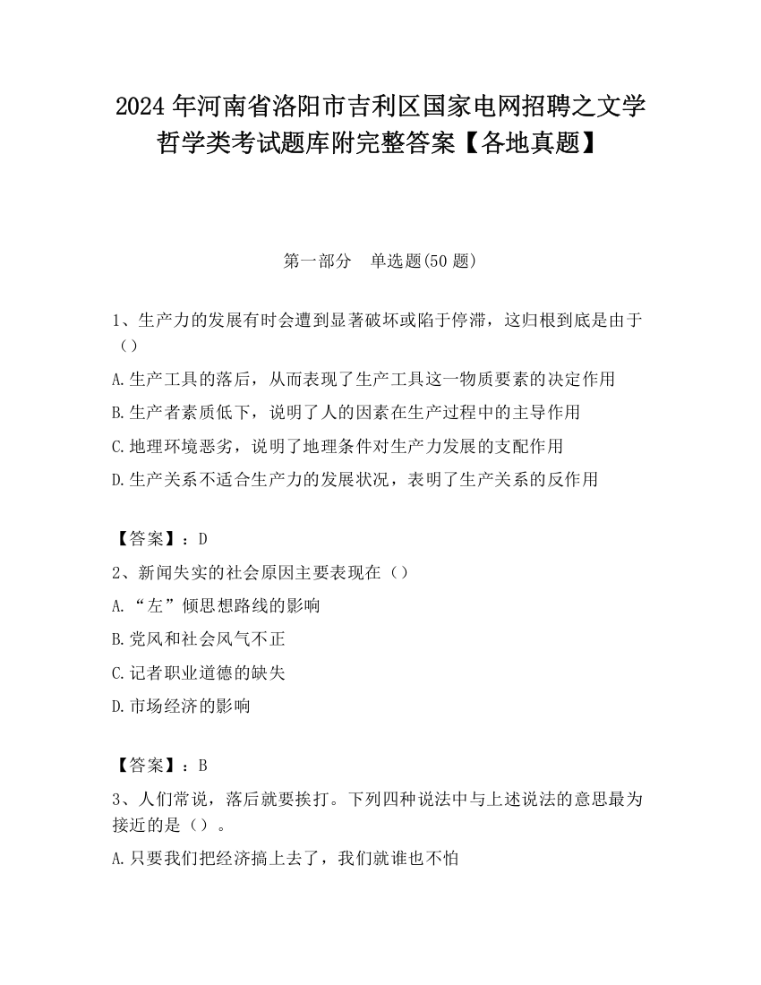 2024年河南省洛阳市吉利区国家电网招聘之文学哲学类考试题库附完整答案【各地真题】