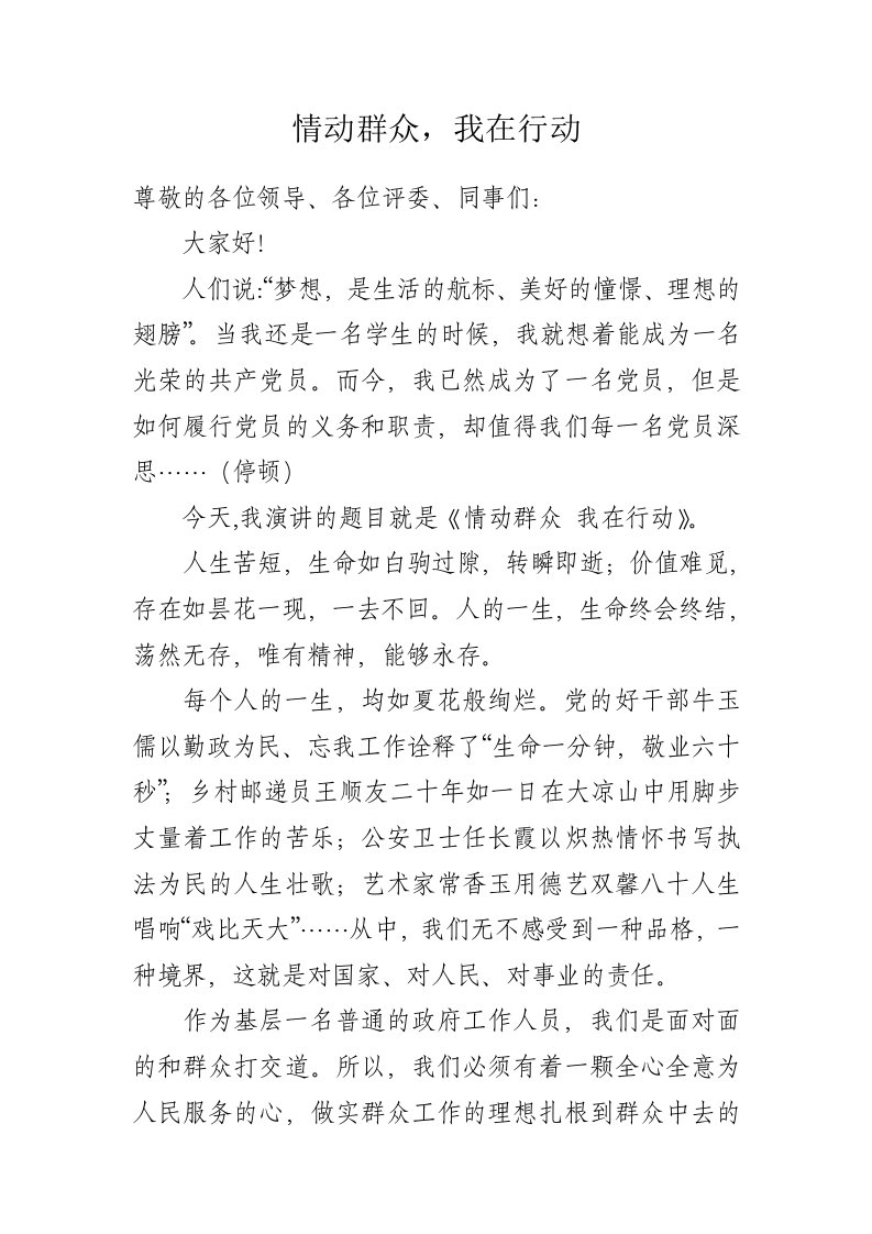 群众路线演讲稿情动群众，我在行动