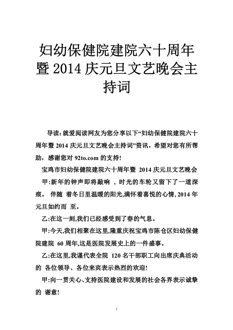 妇幼保健院建院六十周年暨2014庆元旦文艺晚会主持词