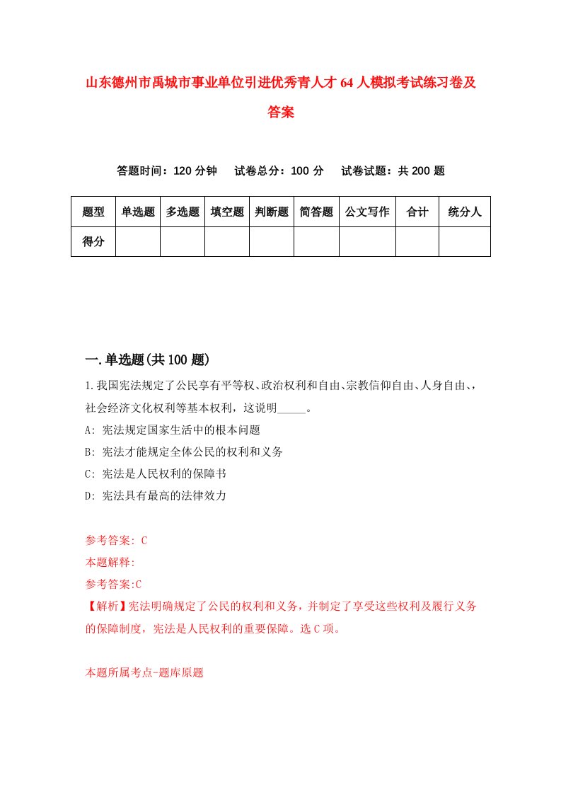 山东德州市禹城市事业单位引进优秀青人才64人模拟考试练习卷及答案第3套