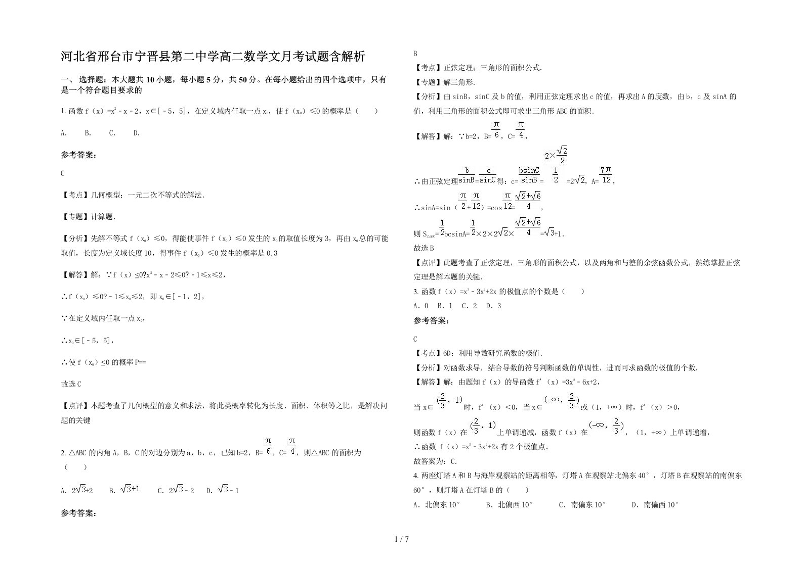 河北省邢台市宁晋县第二中学高二数学文月考试题含解析