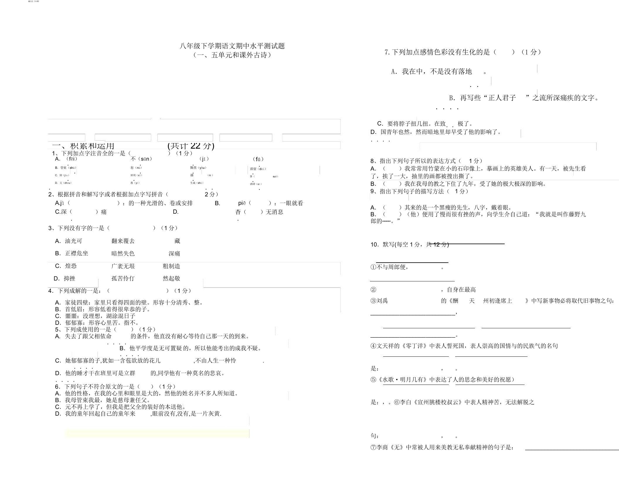 部编版本初中八年级下学期语文期中水平测试卷试题一、五单元复习及课外古诗