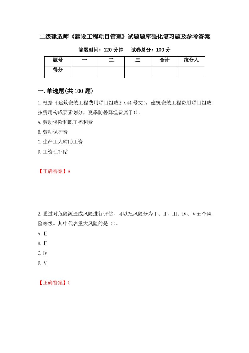 二级建造师建设工程项目管理试题题库强化复习题及参考答案第64次