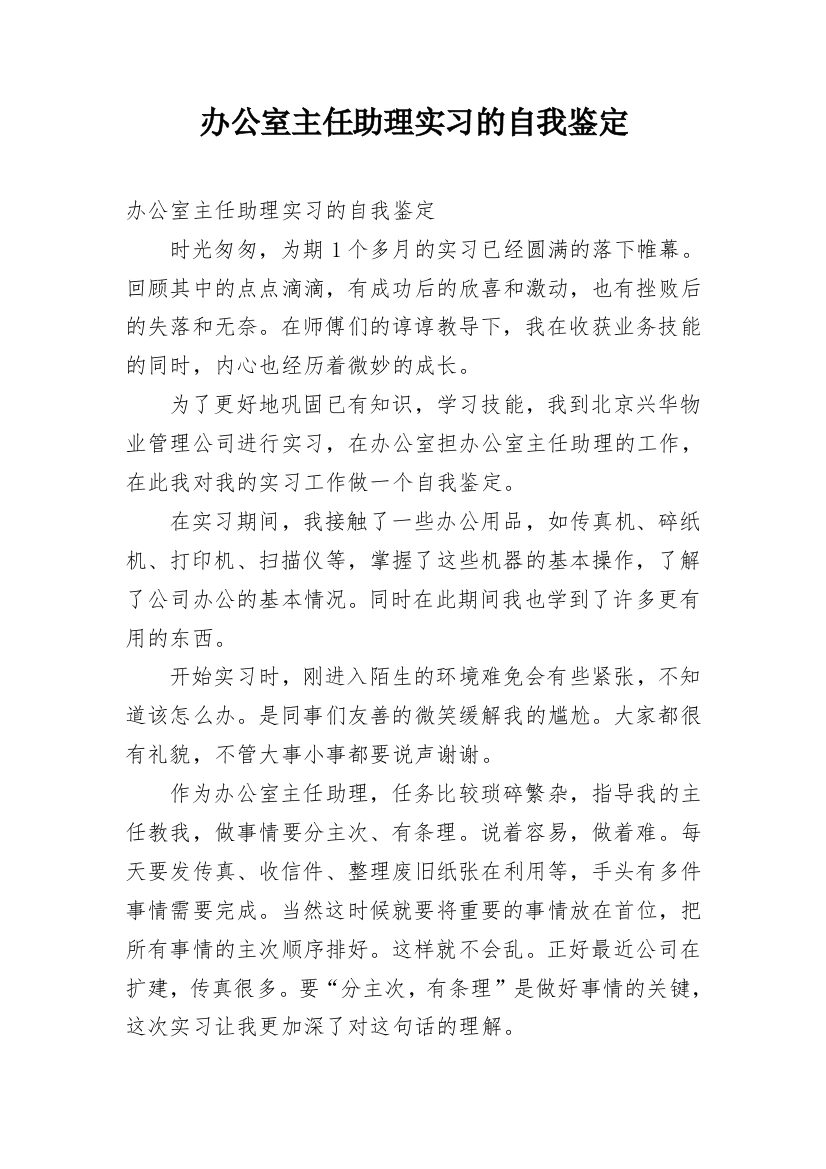 办公室主任助理实习的自我鉴定