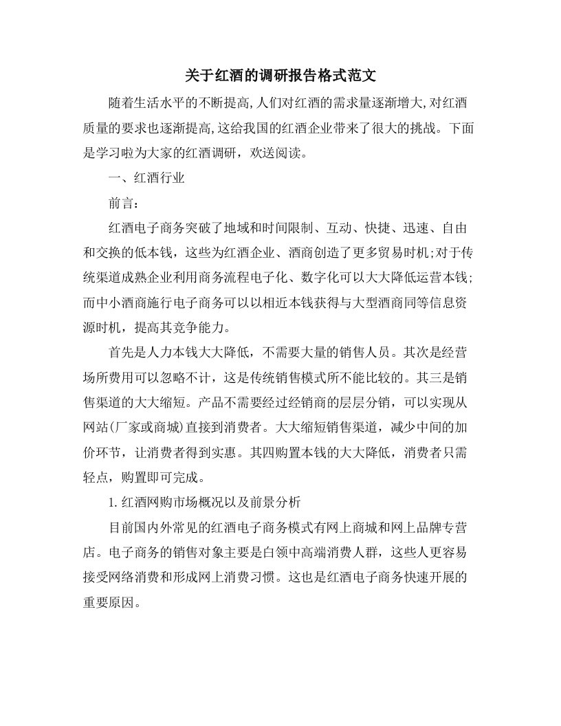 关于红酒的调研报告格式范文