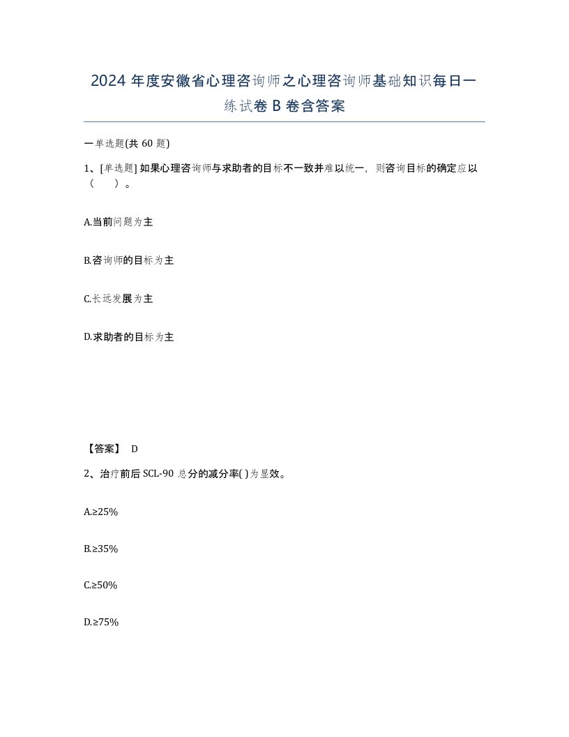 2024年度安徽省心理咨询师之心理咨询师基础知识每日一练试卷B卷含答案