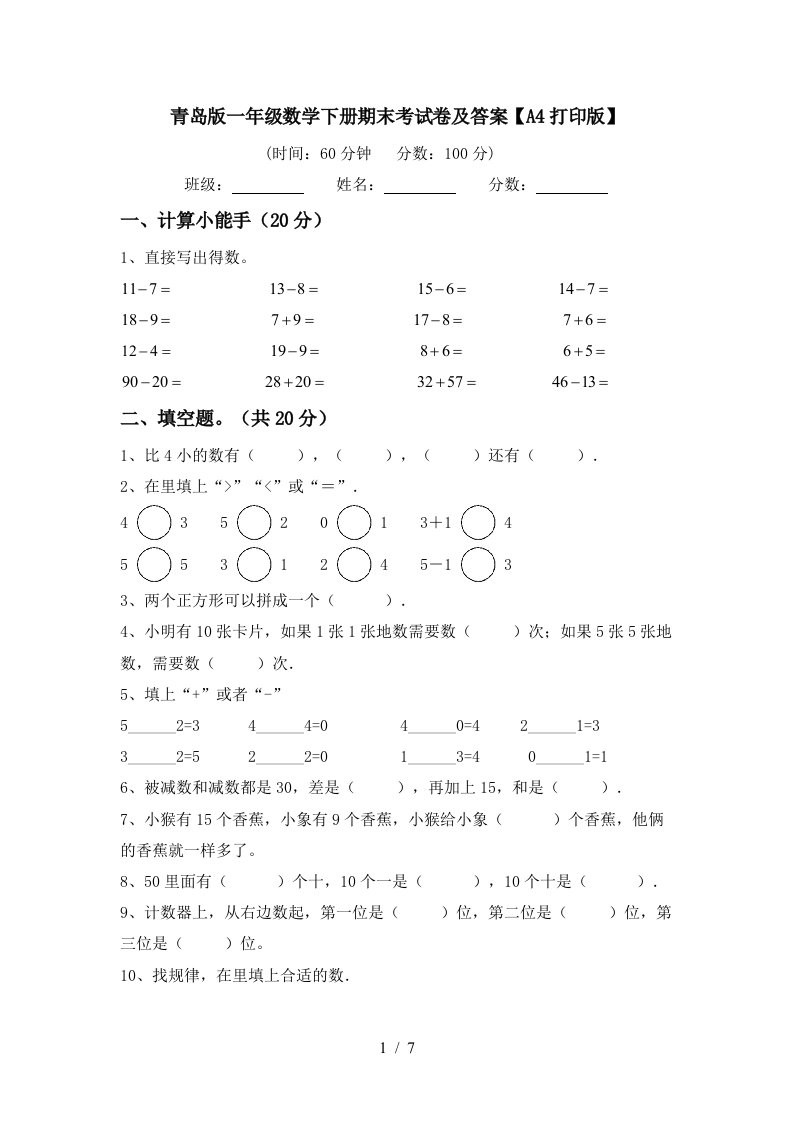 青岛版一年级数学下册期末考试卷及答案A4打印版