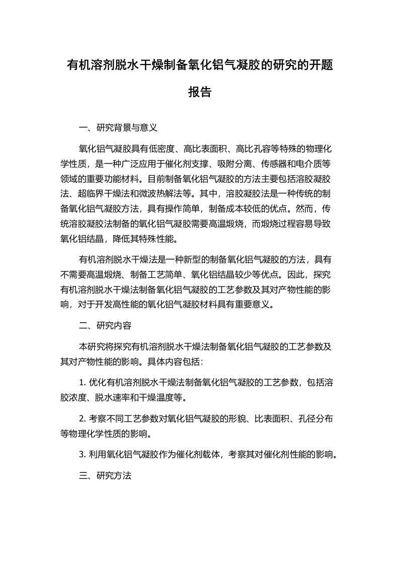 有机溶剂脱水干燥制备氧化铝气凝胶的研究的开题报告