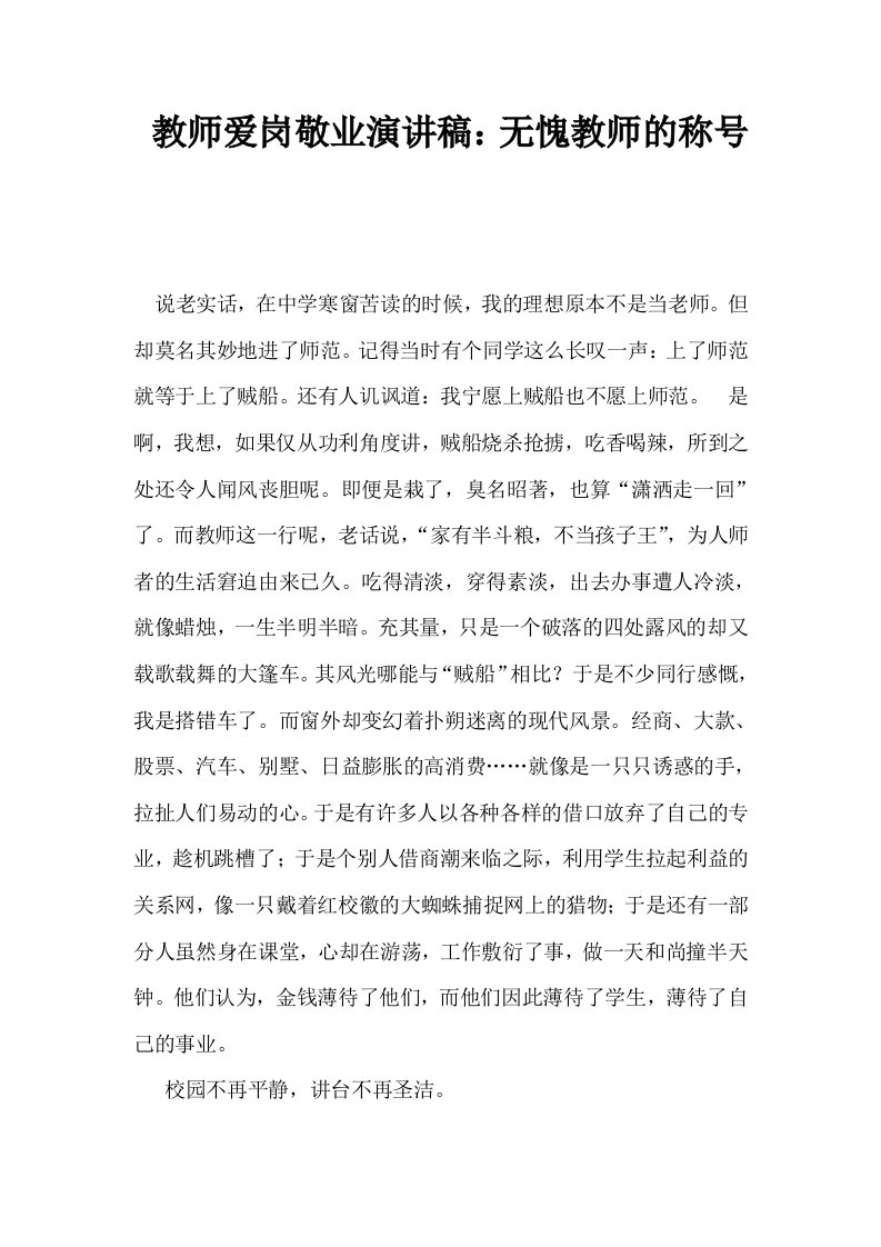 教师爱岗敬业演讲稿无愧教师的称号