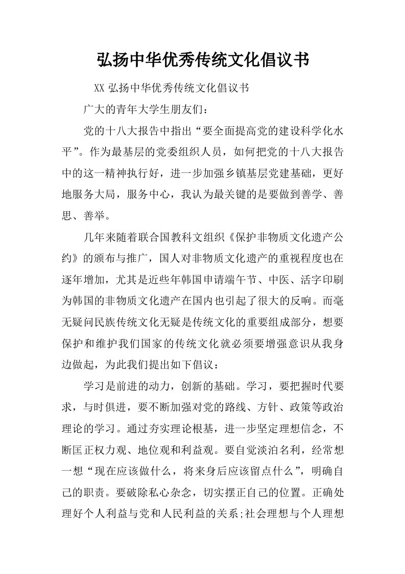 弘扬中华优秀传统文化倡议书