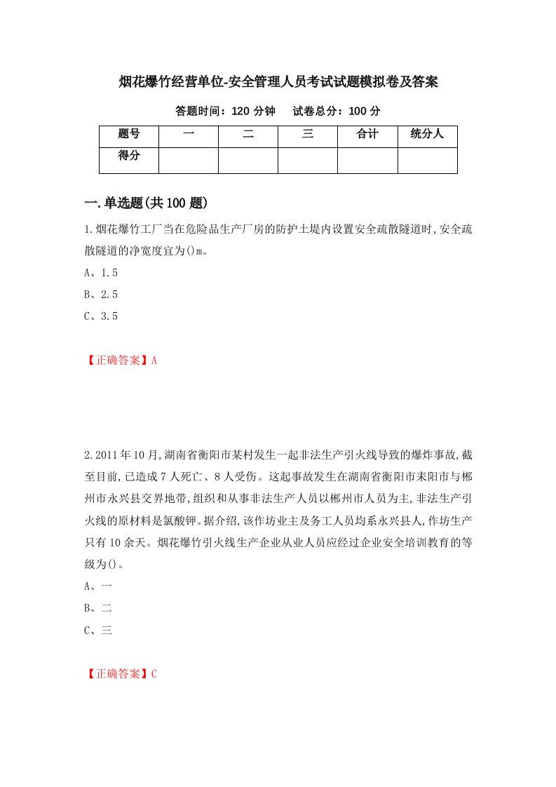 烟花爆竹经营单位-安全管理人员考试试题模拟卷及答案第11卷