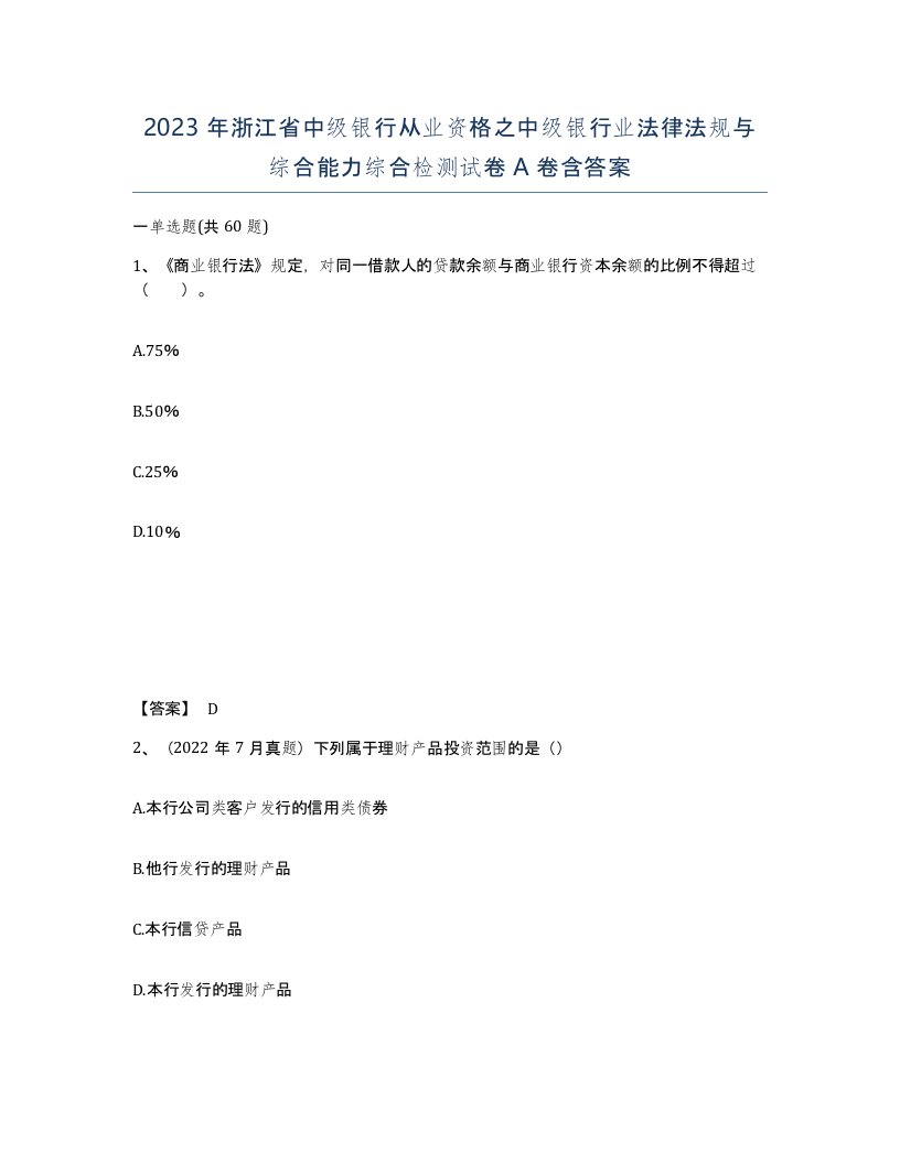 2023年浙江省中级银行从业资格之中级银行业法律法规与综合能力综合检测试卷A卷含答案