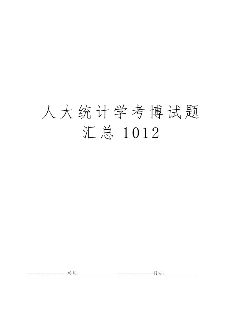 人大统计学考博试题汇总1012