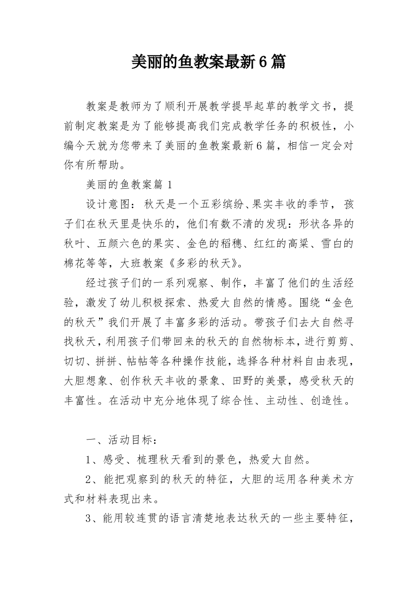 美丽的鱼教案最新6篇