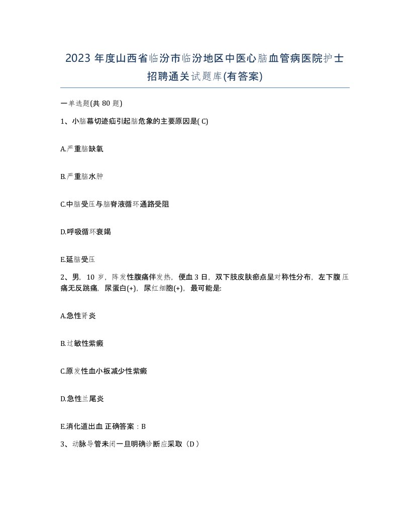 2023年度山西省临汾市临汾地区中医心脑血管病医院护士招聘通关试题库有答案