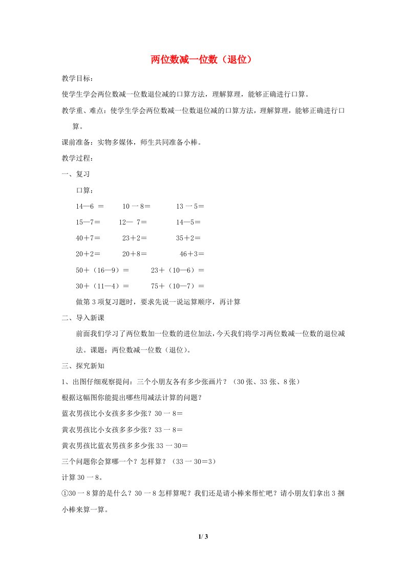 2024一年级数学下册第6单元100以内的加法和减法二2两位数减一位数退位教案苏教版