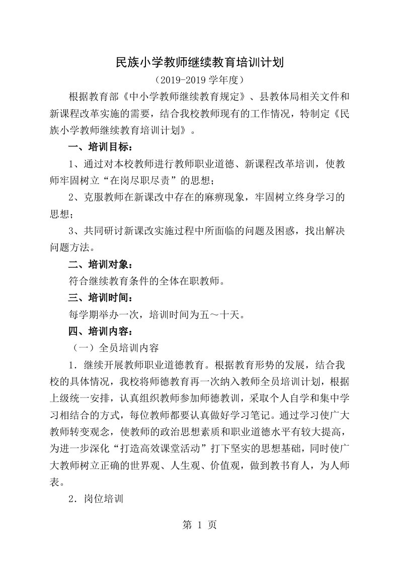 民族小学教师继续教育培训计划