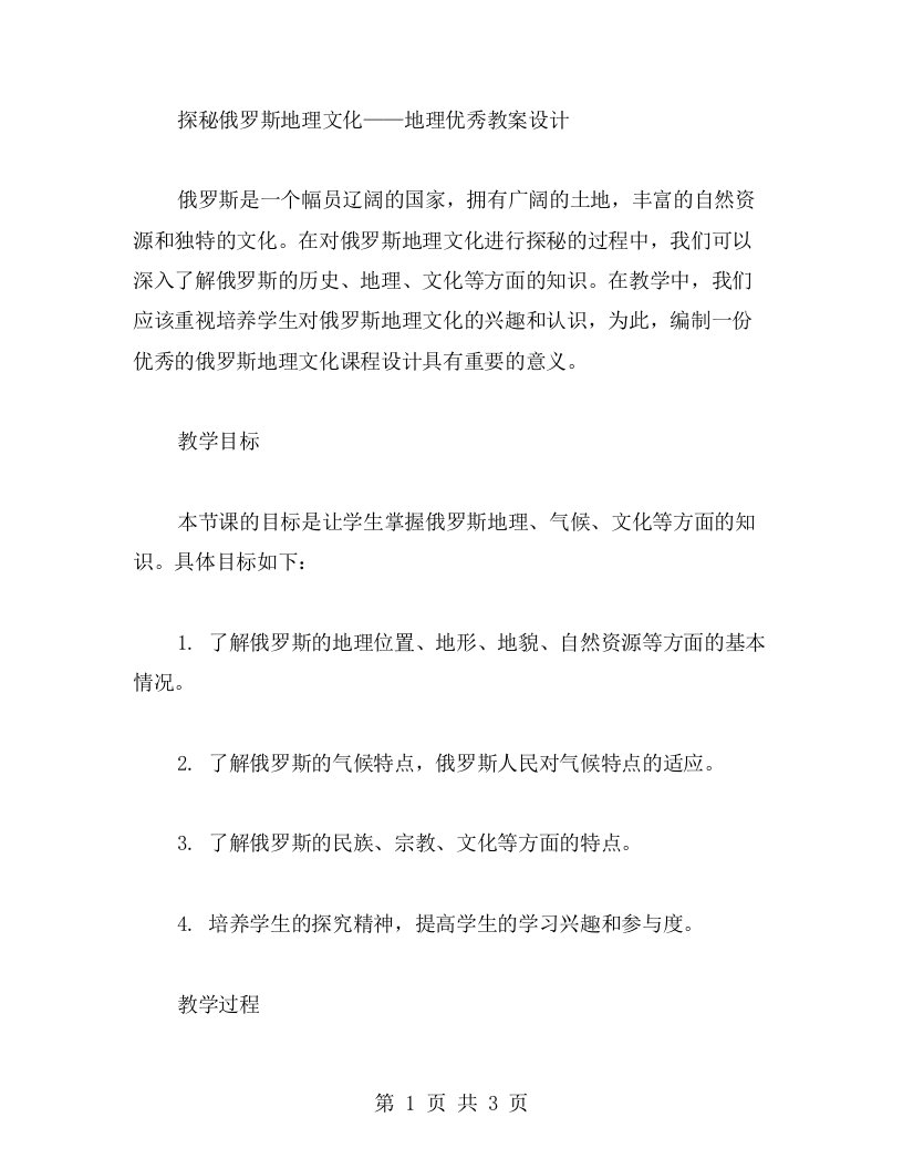 探秘俄罗斯地理文化——地理教案设计