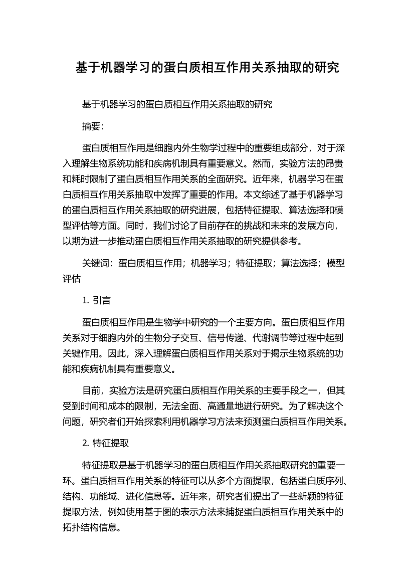 基于机器学习的蛋白质相互作用关系抽取的研究