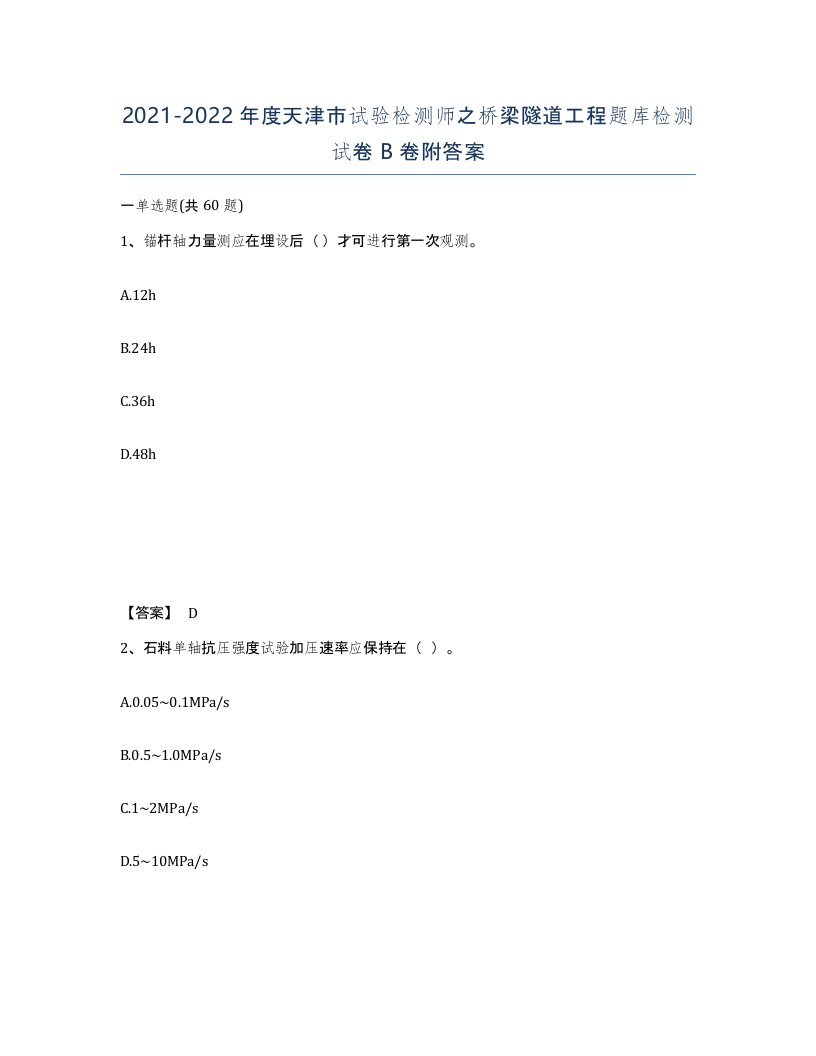 2021-2022年度天津市试验检测师之桥梁隧道工程题库检测试卷B卷附答案