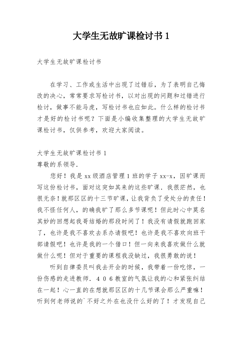 大学生无故旷课检讨书1