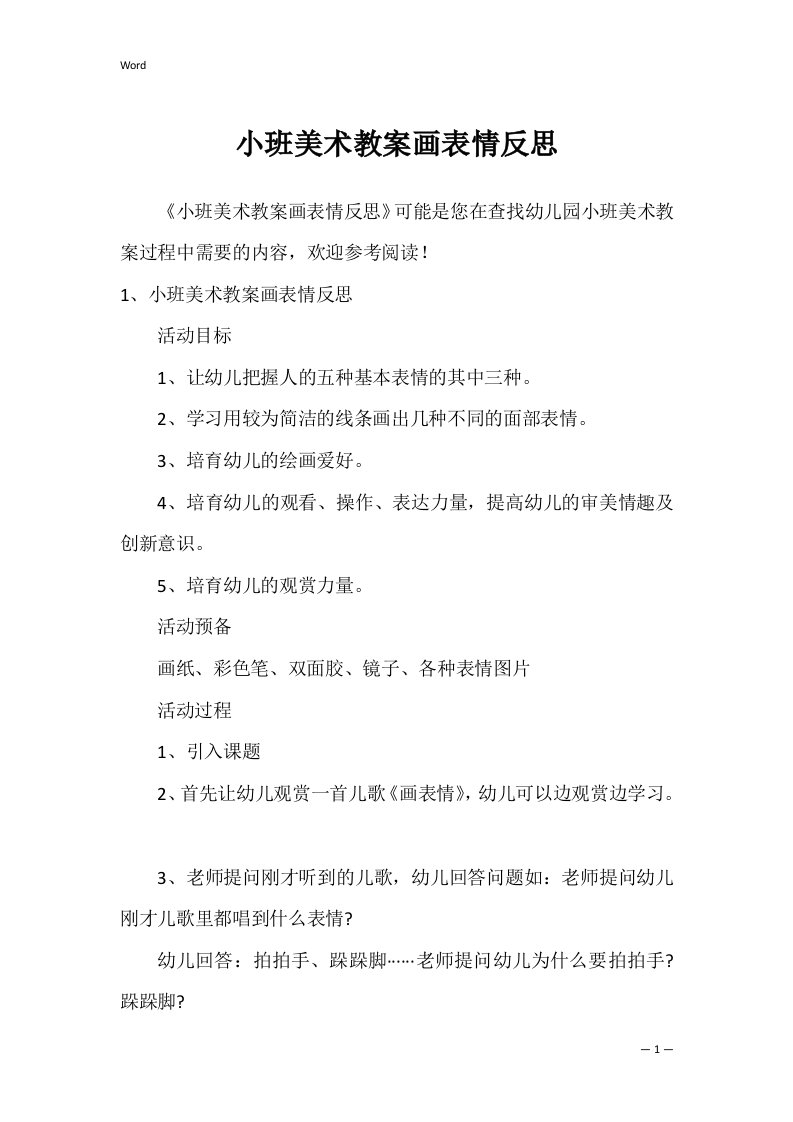 小班美术教案画表情反思