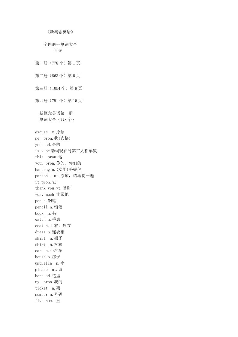 (电子书TXT文本文档)《新概念英语》全四册单词大全