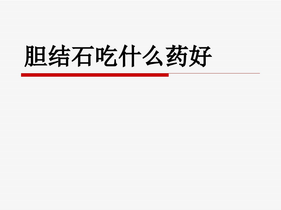 mmzAAA胆结石吃什么药好