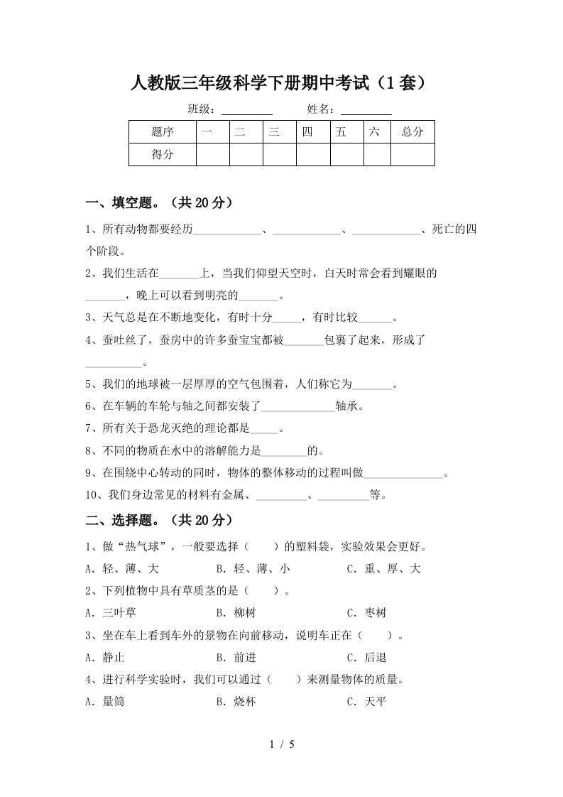 人教版三年级科学下册期中考试1套