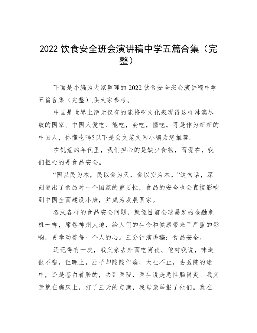 2022饮食安全班会演讲稿中学五篇合集（完整）