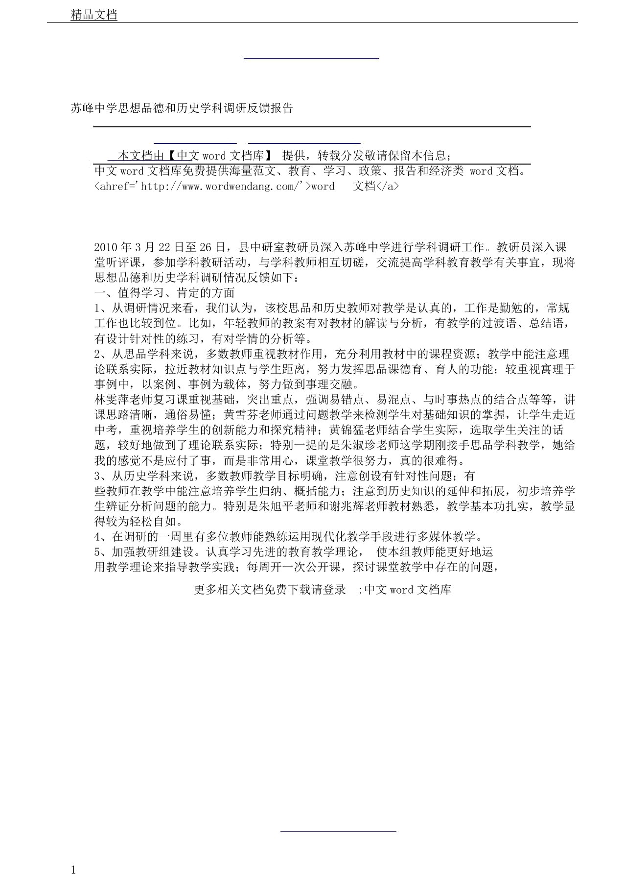 苏峰中学思想品德及历史学科调研反馈报告计划