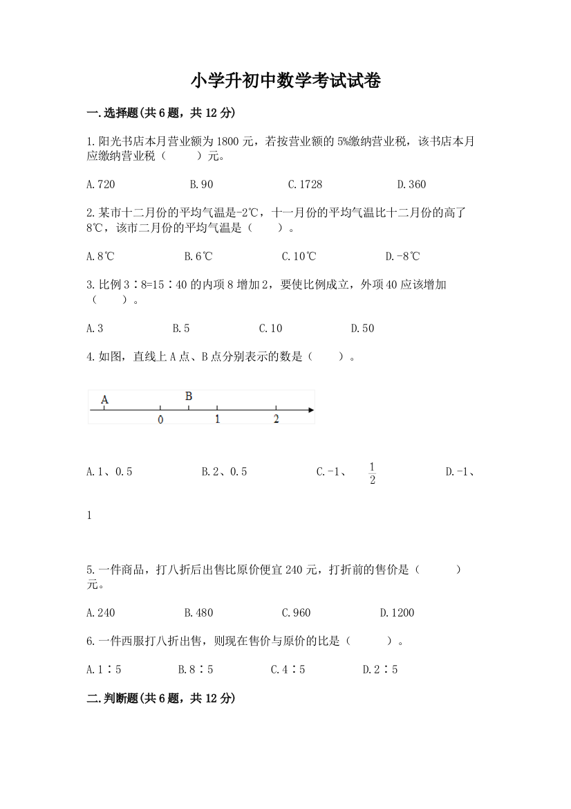 小学升初中数学考试试卷精品（完整版）