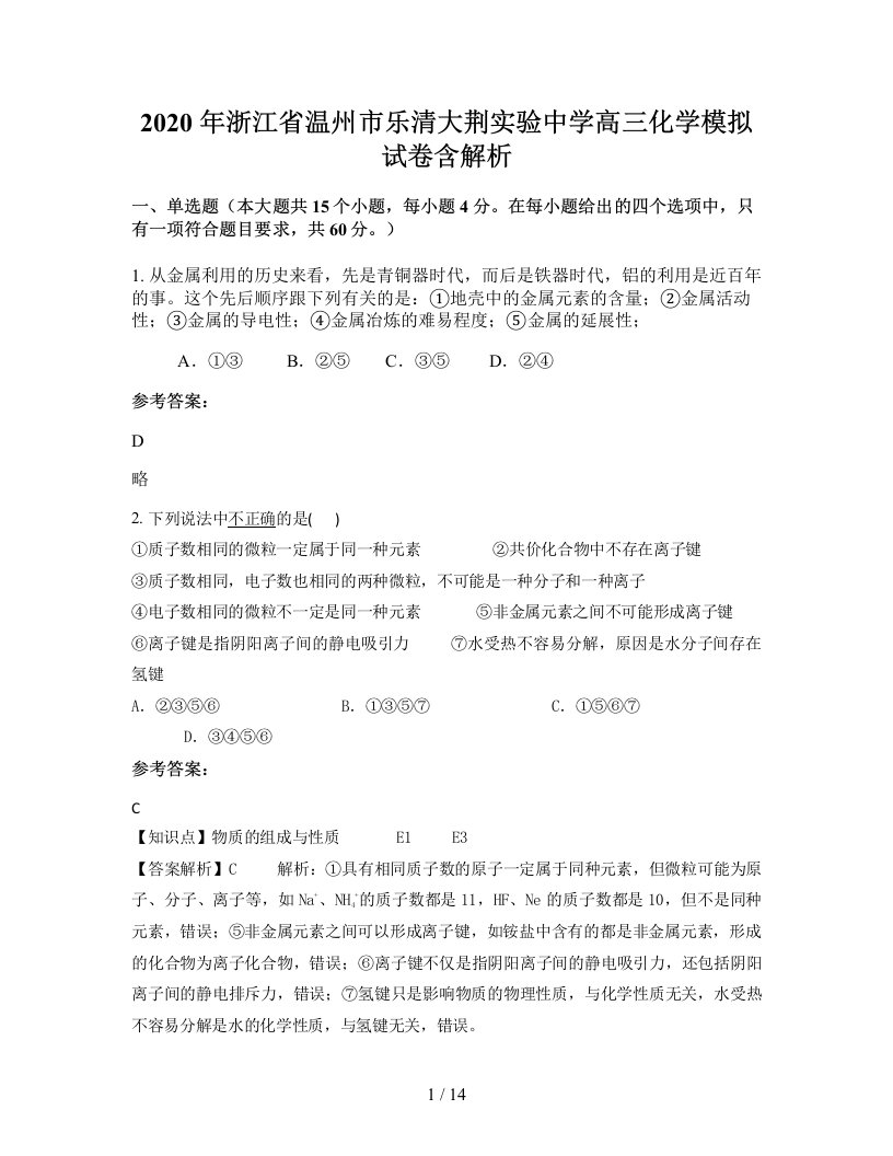 2020年浙江省温州市乐清大荆实验中学高三化学模拟试卷含解析