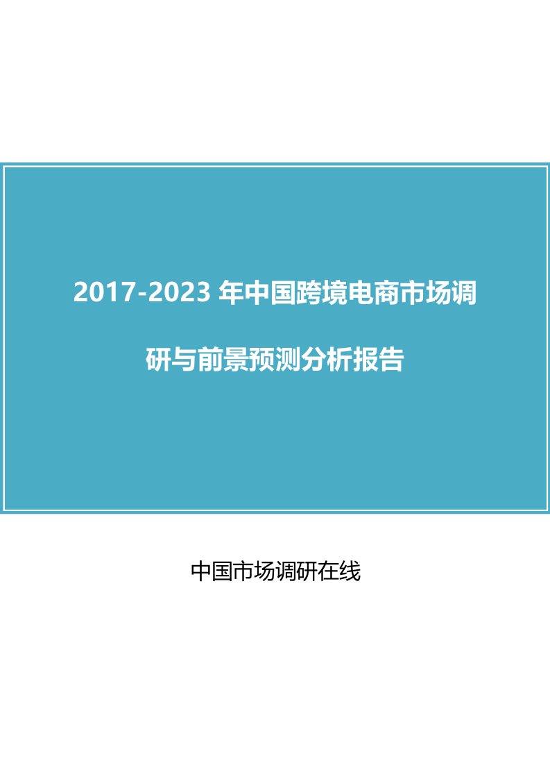 中国跨境电商市场调研报告