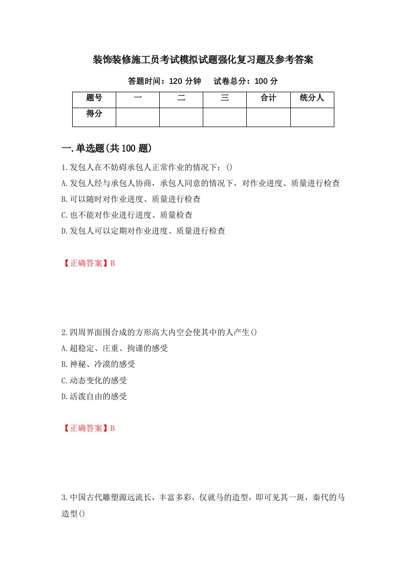 装饰装修施工员考试模拟试题强化复习题及参考答案第39版