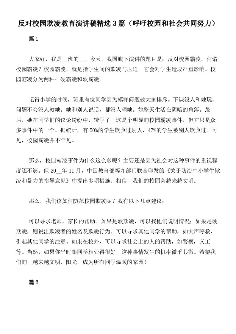 反对校园欺凌教育演讲稿精选3篇（呼吁校园和社会共同努力）