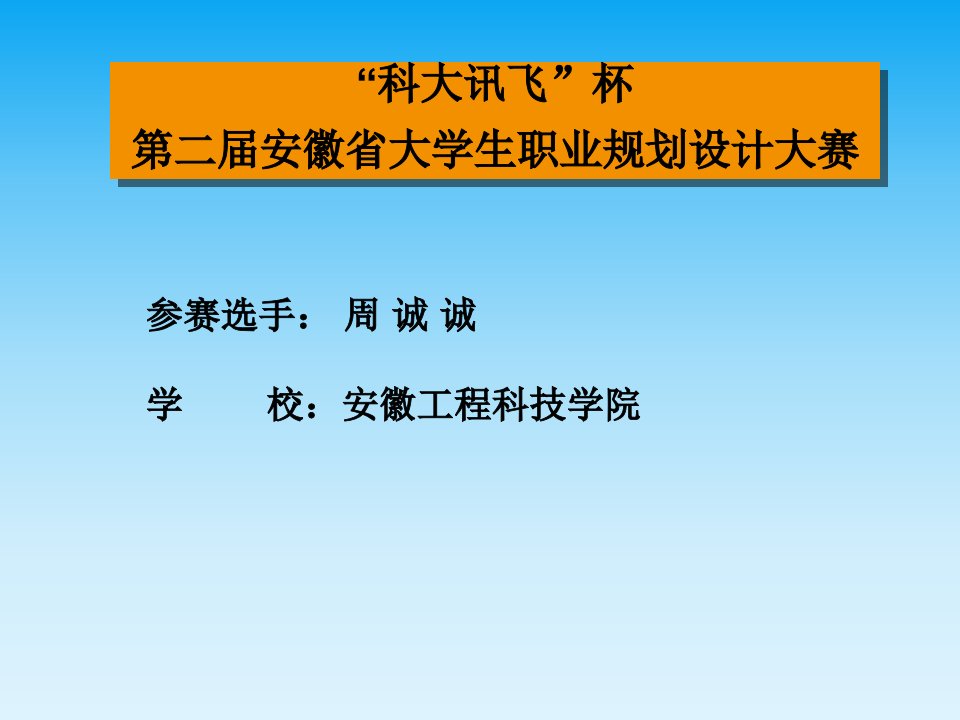 职业规划-职业规划大赛参考作品10周诚诚