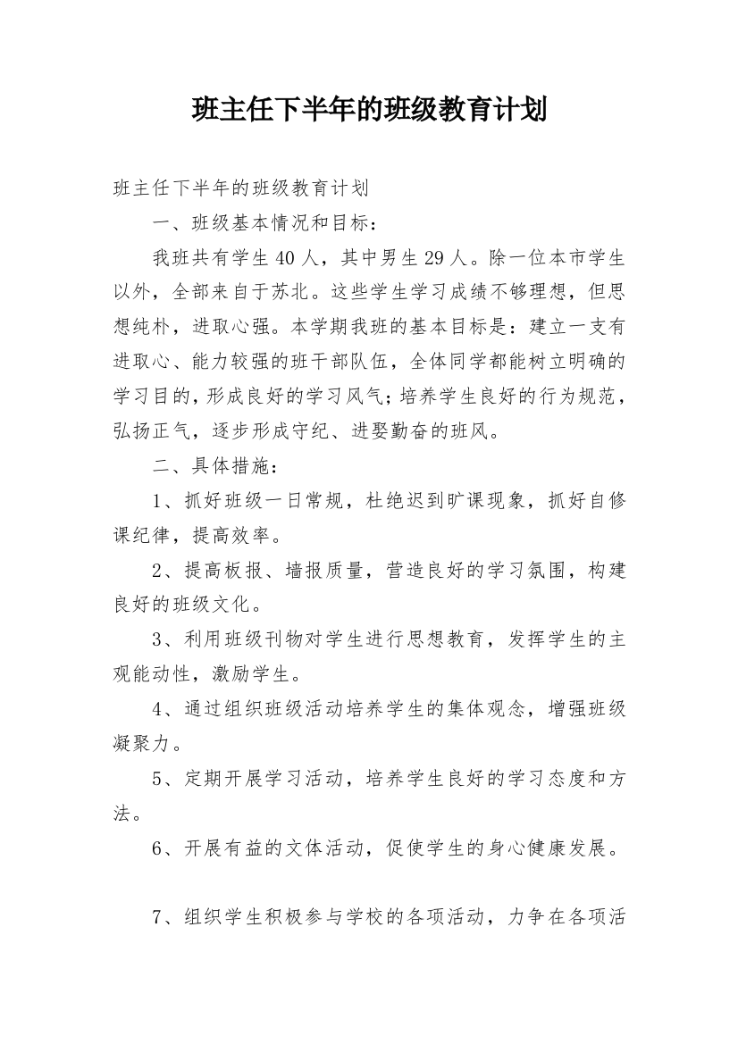 班主任下半年的班级教育计划