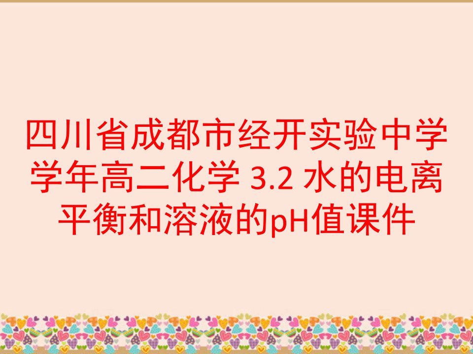 四川省成都市经开实验中学学年高二化学