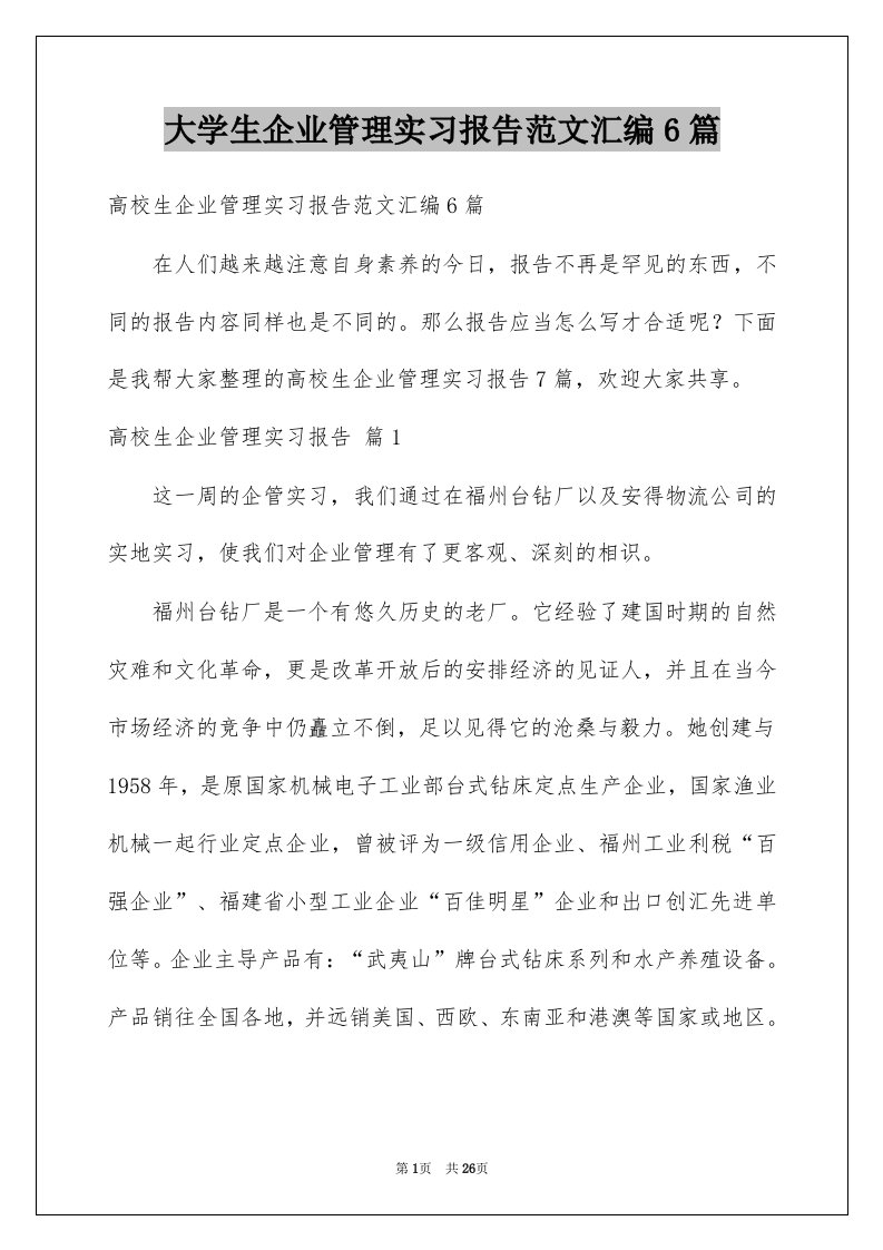 大学生企业管理实习报告范文汇编6篇