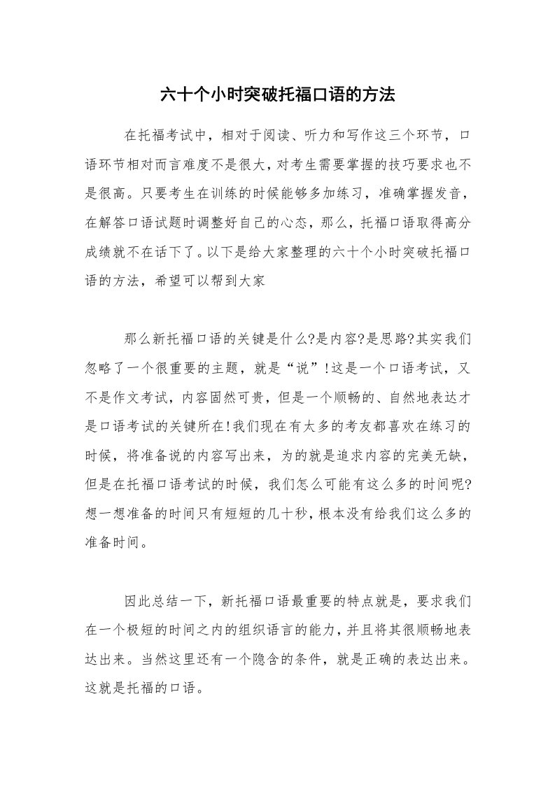 六十个小时突破托福口语的方法