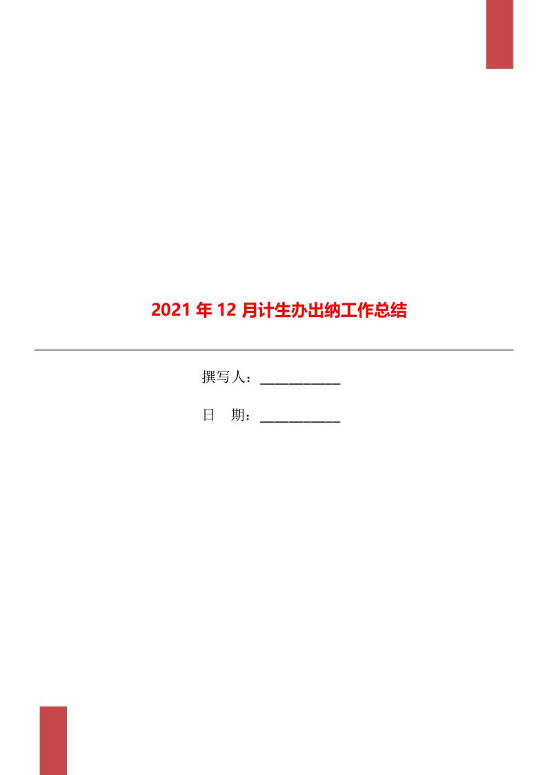 2021年12月计生办出纳工作总结