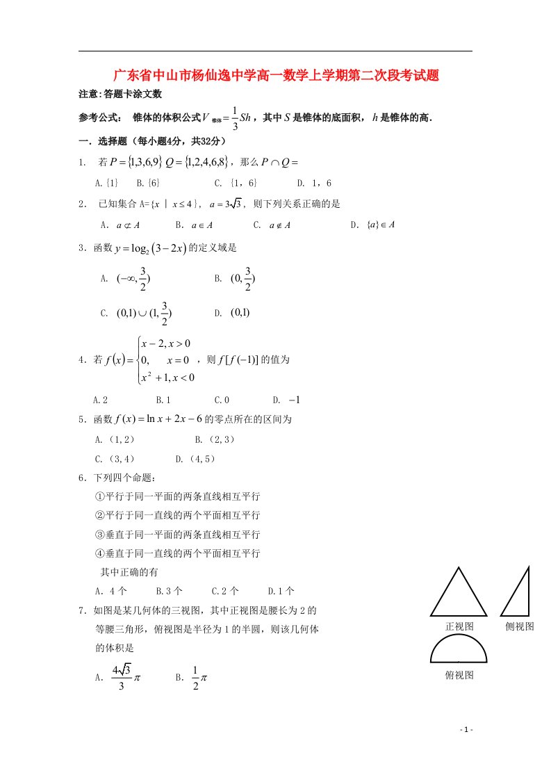 广东省中山市杨仙逸中学高一数学上学期第二次段考试题