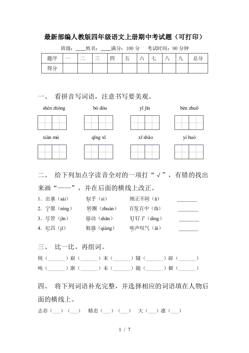 最新部编人教版四年级语文上册期中考试题(可打印)