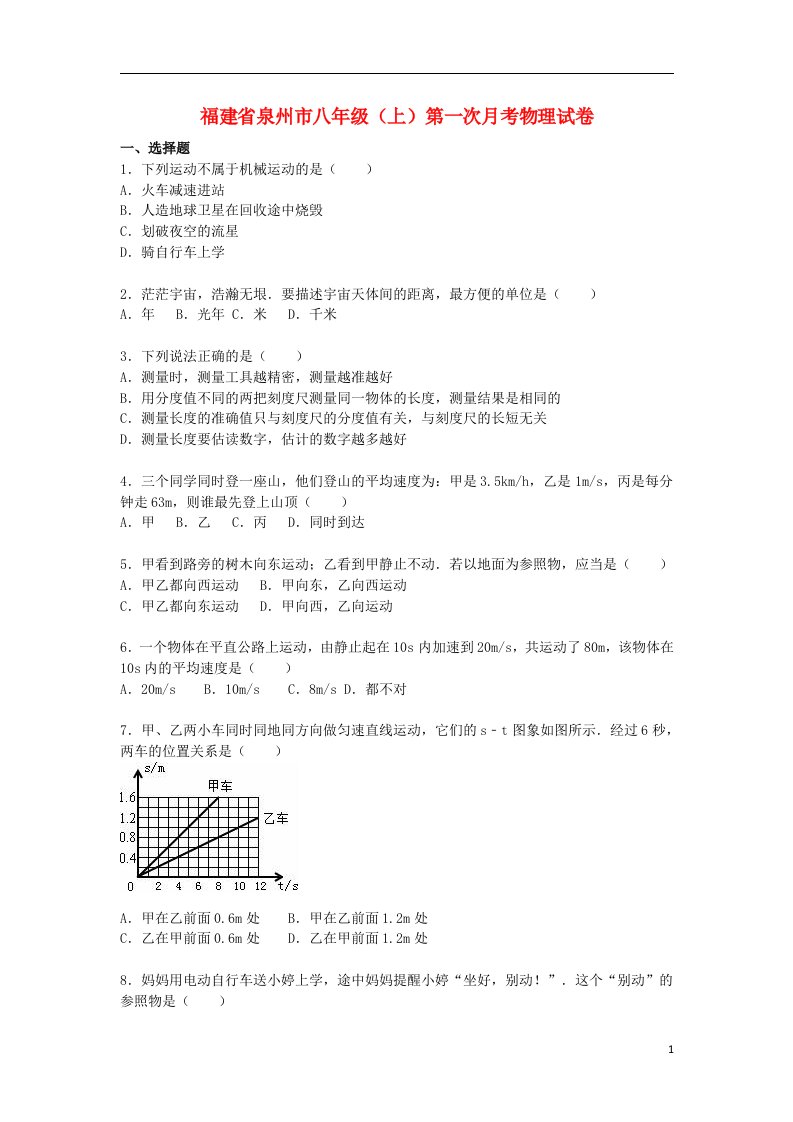 福建省泉州市八级物理上学期第一次月考试题（含解析）