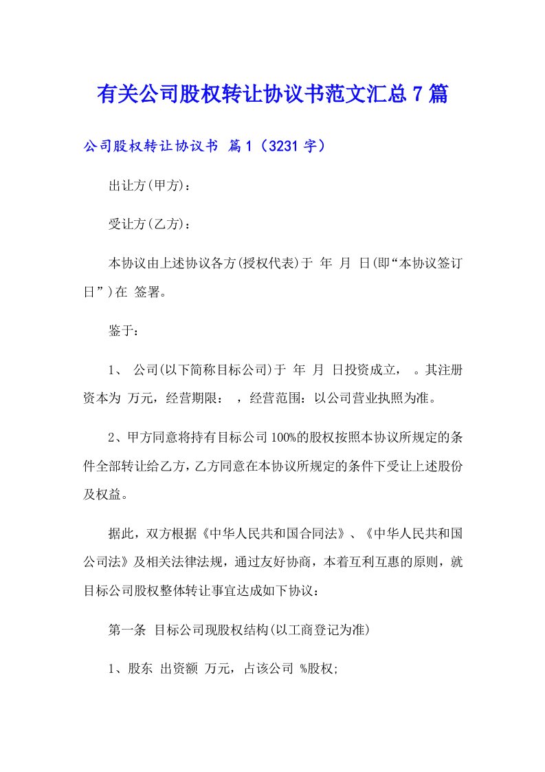 有关公司股权转让协议书范文汇总7篇